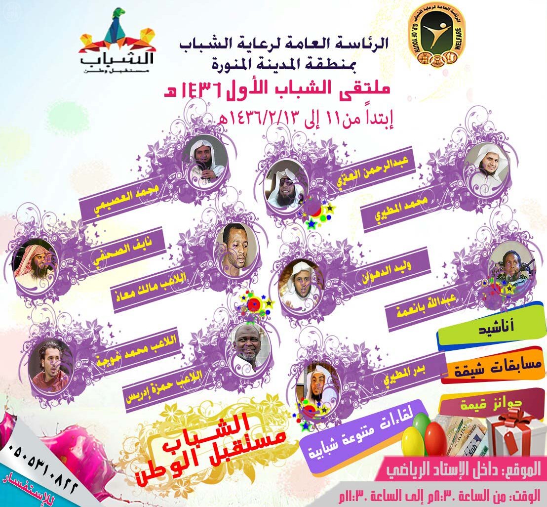ملتقى الشباب بالمدينة المنورة الأول - التفاصيل