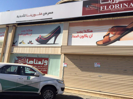 التجارة تغلق معرض أحذية بسبب تخفيضات وهمية