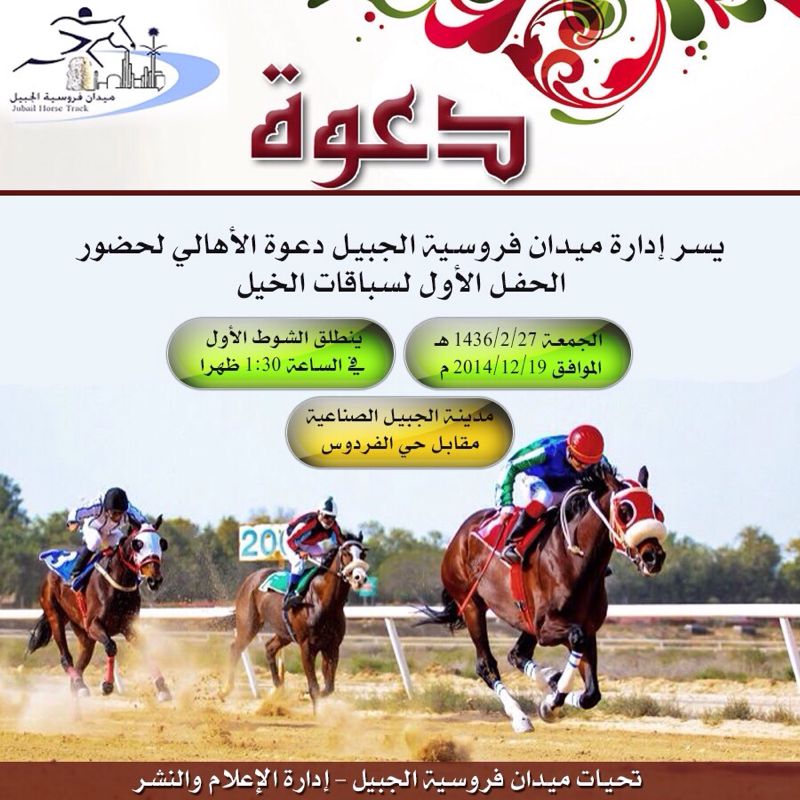 سباقات ميدان فروسية الجبيل: انطلاق الموسم الجديد