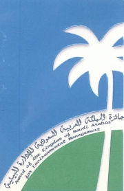 الهيئة الملكية بينبع تفوز بجائزة دولية