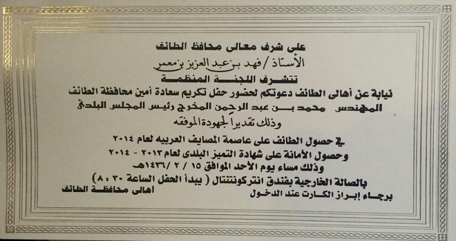 إيقاف تكريم أمين الطائف: تفاصيل وأسباب