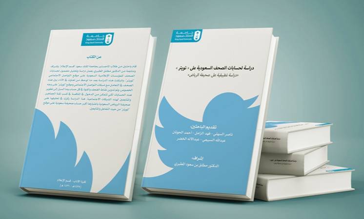 مصداقية الصحف السعودية بتويتر: دراسة
