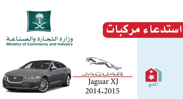 استدعاء سيارات جاكوار XJ: تفاصيل وأسباب