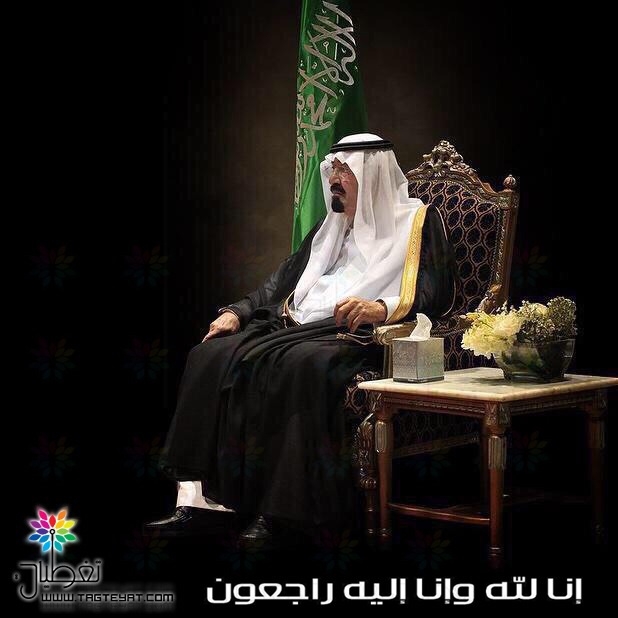 الملك عبدالله: رثاء مؤثر بـ'ما نبشرك'