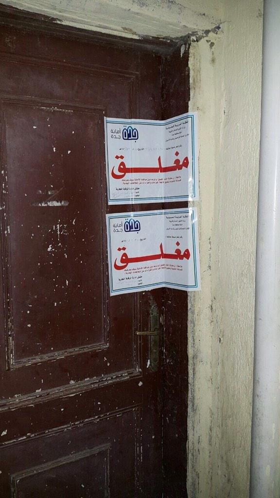 إغلاق مطاعم جدة: مخالفات صحية