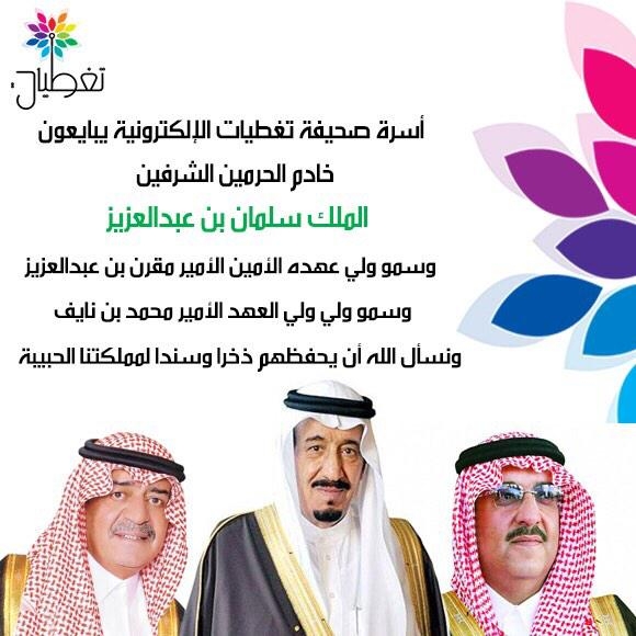 أسرة صحيفة تغطيات يبايعون خادم الحرمين وولي العهد وولي ولي العهد