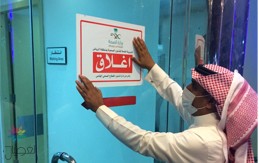 إغلاق مستشفى بالرياض بسبب العدوى