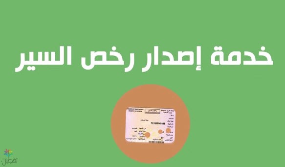 استخراج رخصة السيارة الجديدة: فيديو توضيحي