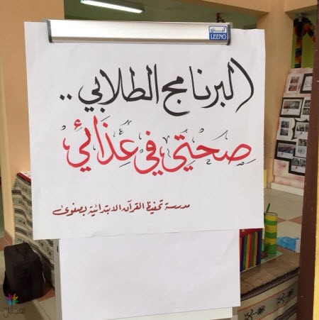 تحفيظ القرآن بصفوى: برنامج "صحتي في غذائي"