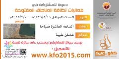 "كفو عليك" للتوعية بالنظافة
