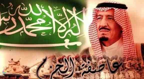 عاصفة الحزم: الأهداف والإنجازات
