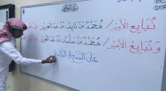 مبايعة ولي العهد: معلم يعبر عن دعمه
