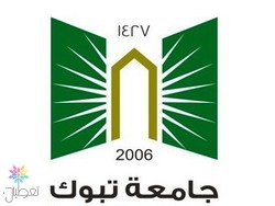 جامعة تبوك ماجستير: موعد القبول والتخصصات