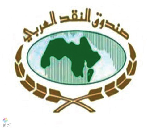 صندوق النقد العربي والبنك الدولي: اتفاق تعاون