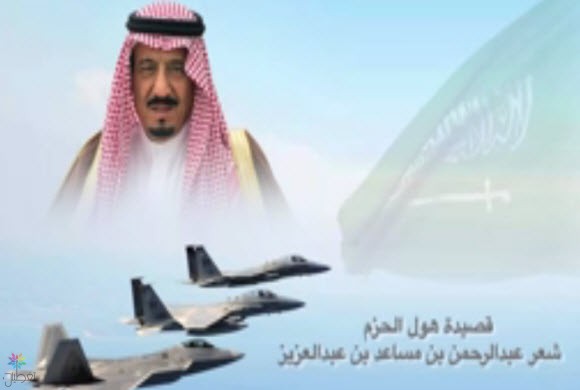 قصيدة الأمير عبدالرحمن: هول الحزم