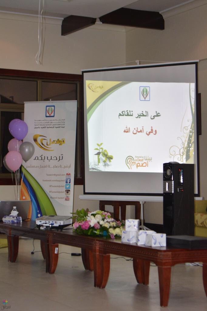 برنامج بيننا أصم: دعم الصم في الجبيل
