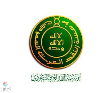 النقد: السماح لشركة أليانز السعودي الفرنسي للتأمين التعاوني بقبول مكتتبين جُدد .. وإيقاف شركة شديد