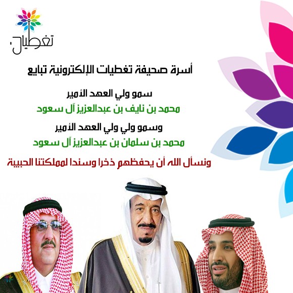 أسرة "تغطيات" تبايع ولي العهد وولي ولي العهد