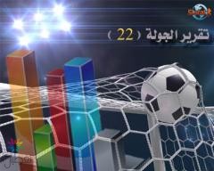 دوري عبداللطيف جميل: نتائج الجولة 22