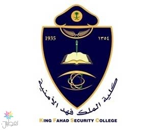 وظائف كلية الملك فهد الأمنية: آخر الإعلانات