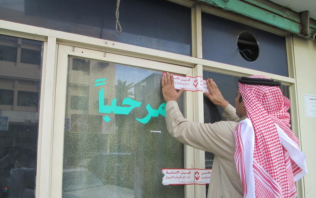 إغلاق محلات الدمام: 361 محلاً مخالفاً