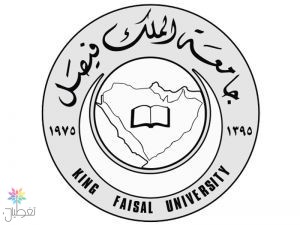 القبول في الدراسات العليا بجامعة الملك فيصل