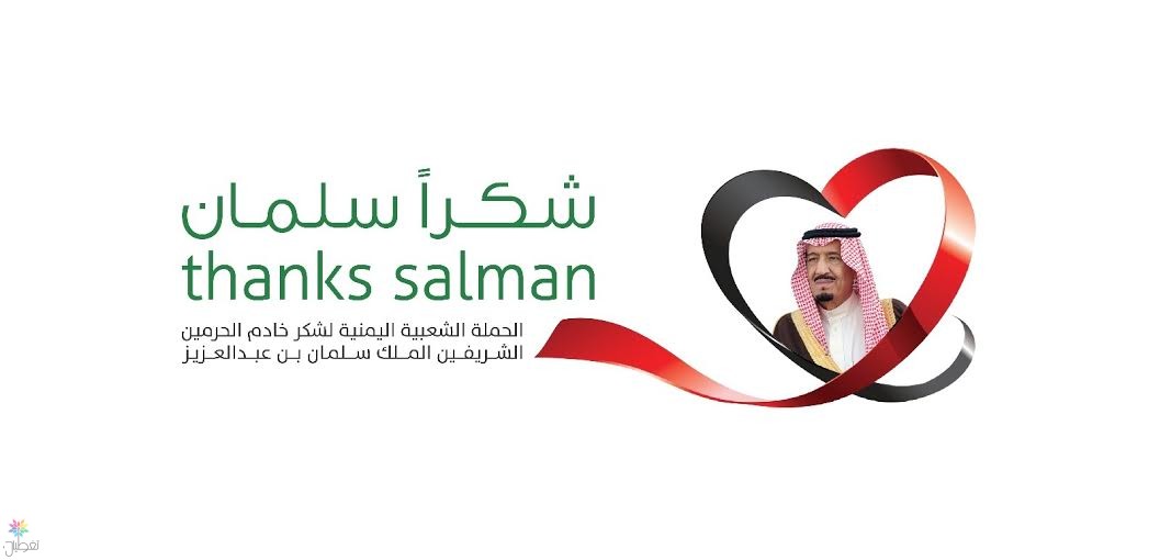 عاصفة الشكر: حملة يمنية لشكر الملك سلمان