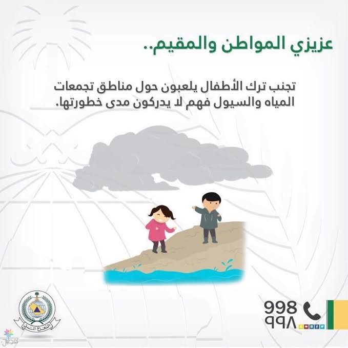 الدفاع المدني: نصائح للسلامة من السيول