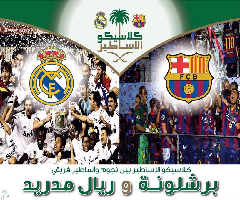 أساطير برشلونة وريال مدريد: احتفال تاريخي