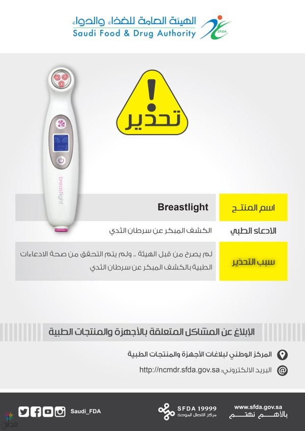 تحذير من جهاز Breastlight للكشف عن سرطان الثدي