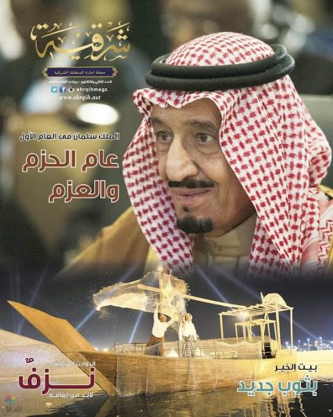 الملك سلمان في العام الأول: حزم وعزم