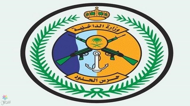 وظائف حرس الحدود: 73 وظيفة شاغرة