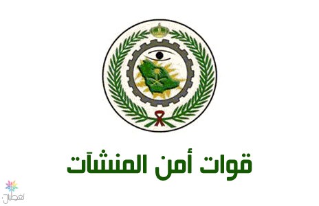 تجنيد سعوديات في قوات أمن المنشآت