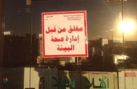 تغريم وإغلاق مطاعم دومة الجندل: تفاصيل