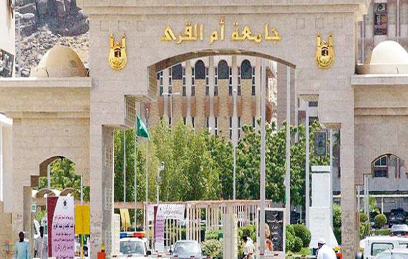 القبول في الدراسات العليا جامعة أم القرى