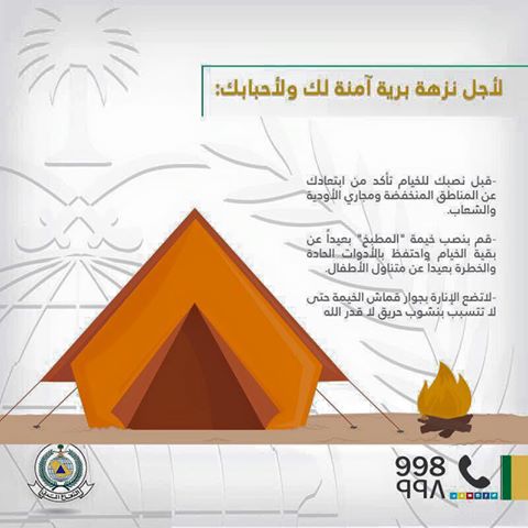 لأجل نزهة برية آمنة لك ولأحبابك ..