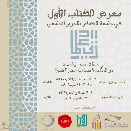معرض الكتاب جامعة الدمام: انطلاق فعالياته اليوم