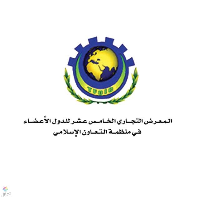 منظمة التعاون الإسلامي: معرض الرياض التجاري