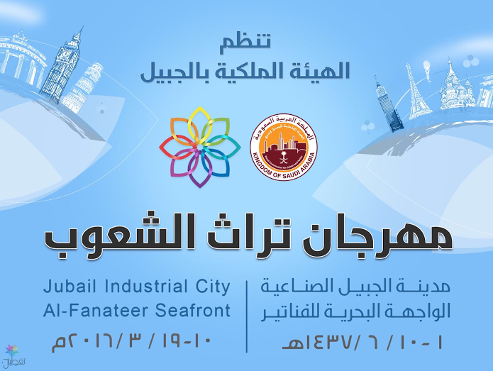 مهرجان تراث الشعوب بالجبيل: تفاصيل