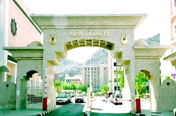 جامعة أم القرى تعلن بدء التقديم الإلكتروني للدراسات العليا
