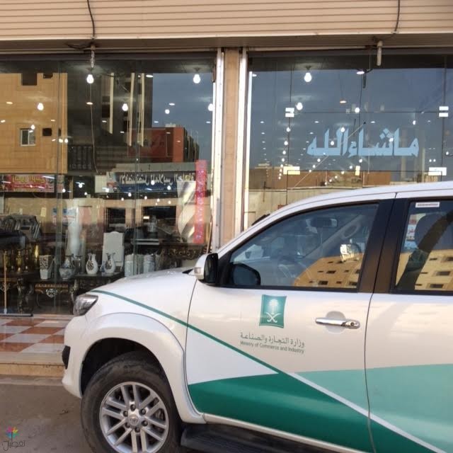 التستر التجاري: الجوف تضبط مخالفة