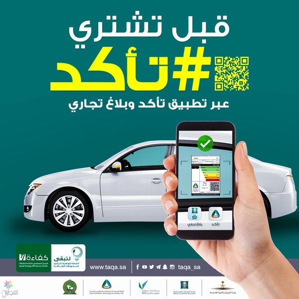 تطبيق تأكد: رقابة المستهلك (الأجهزة والمركبات)