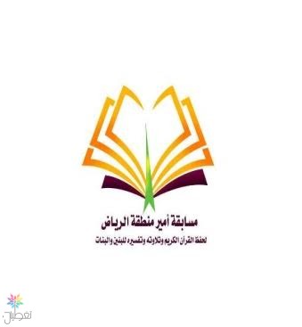 مسابقة أمير الرياض للقرآن: أسماء المرشحين