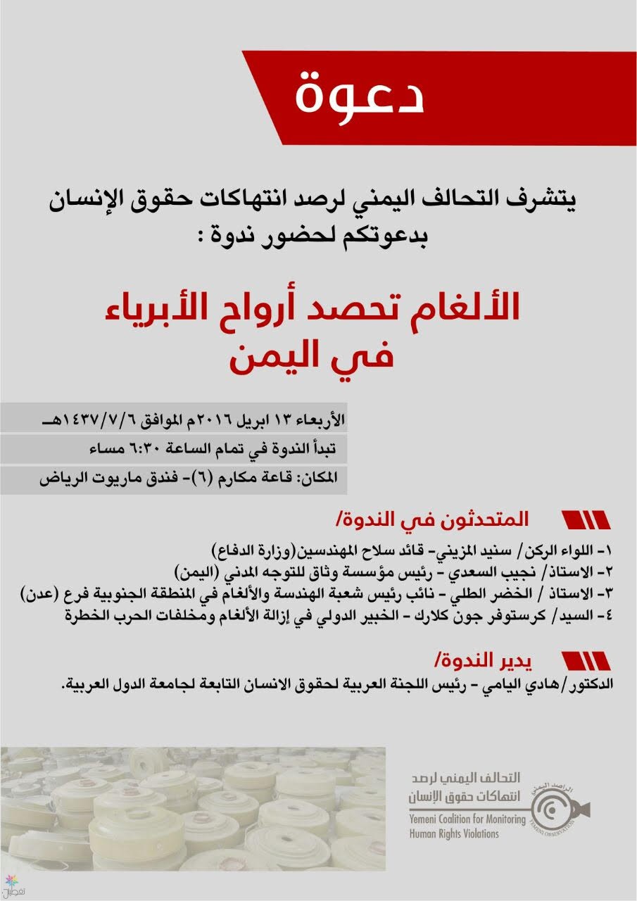 الالغام في اليمن: ندوة عاجلة