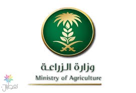 283 وظيفة وزارة الزراعة - فرص عمل