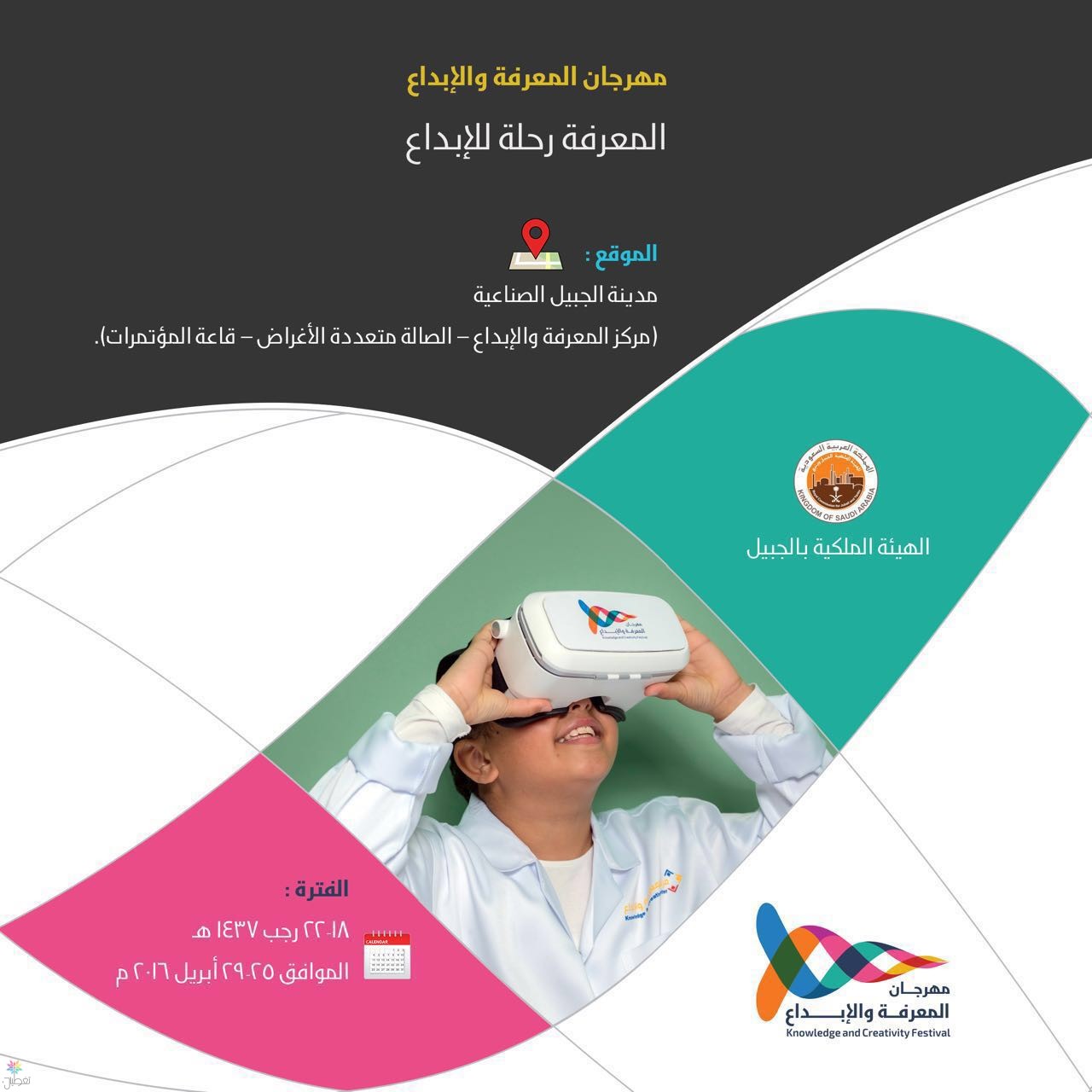 مهرجان المعرفة والإبداع بالجبيل
