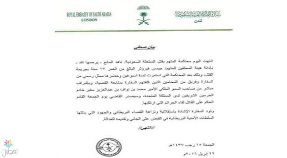 سفارة خادم الحرمين في لندن: إنهاء محاكمة قاتل ناهد المانع