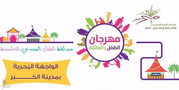 مهرجان الطفل والعائلة في الخبر - فعاليات ممتعة