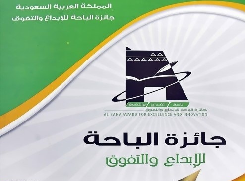 جائزة الباحة للأبداع: استقبال الأعمال الفنية