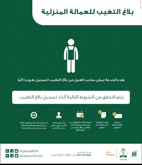 إلغاء بلاغ تغيب العمالة: الشروط والمدة